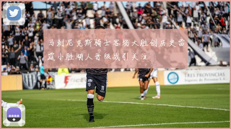 马刺尼克斯骑士客场大胜创历史雷霆小胜湖人晋级战引关注