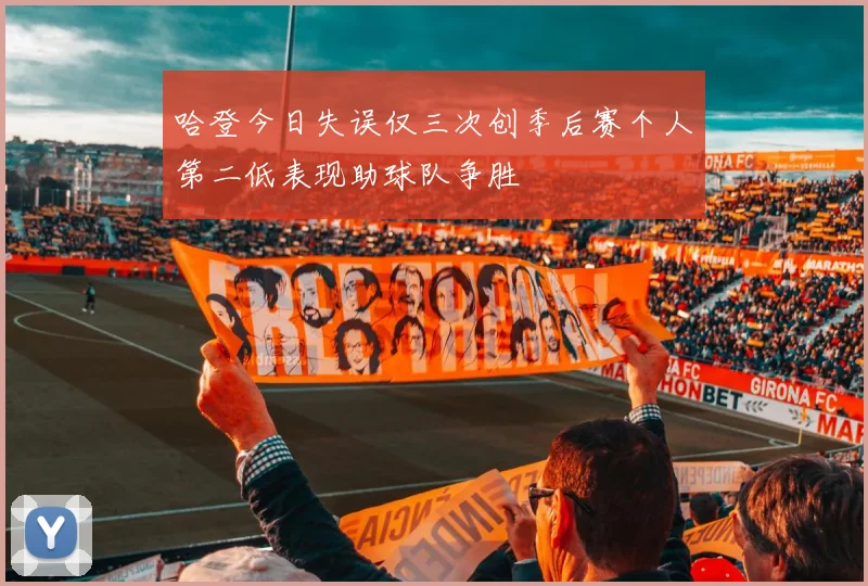 哈登今日失误仅三次创季后赛个人第二低表现助球队争胜