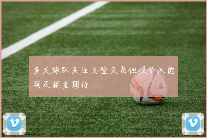 多支球队关注戈登交易但报价未能满足掘金期待