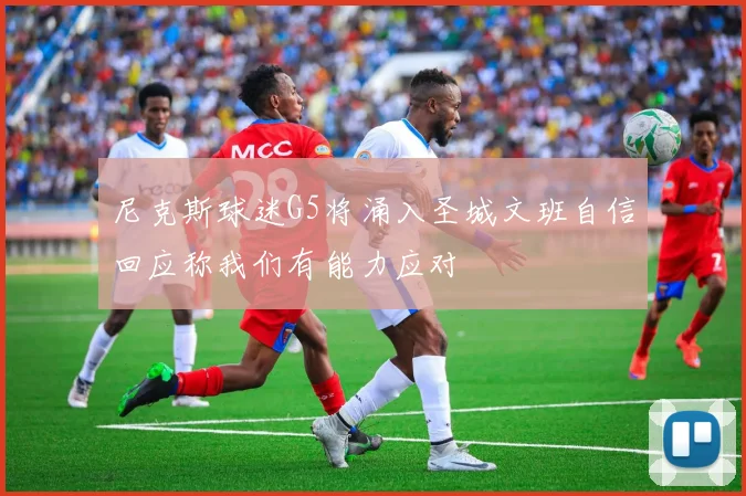 尼克斯球迷G5将涌入圣城文班自信回应称我们有能力应对