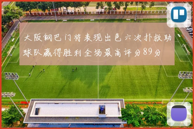 大阪钢巴门将表现出色六次扑救助球队赢得胜利全场最高评分89分