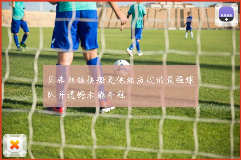 贝弗利称快船是他经历过的最强球队并遗憾未能夺冠