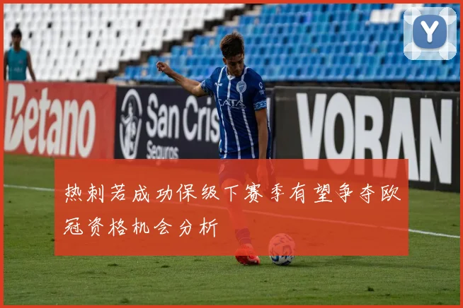 热刺若成功保级下赛季有望争夺欧冠资格机会分析