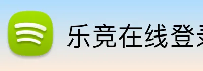 乐竞在线登录官网 logo